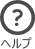 ヘルプ