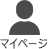 マイページ