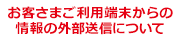お客様さまご利用端末からの情報の外部送信について