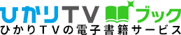 ひかりTVブック　ひかりTVの電子書籍サービス